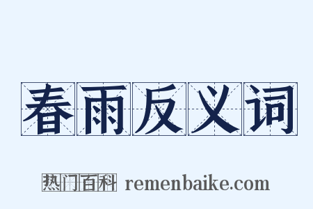 春雨反义词是什么意思的图片
